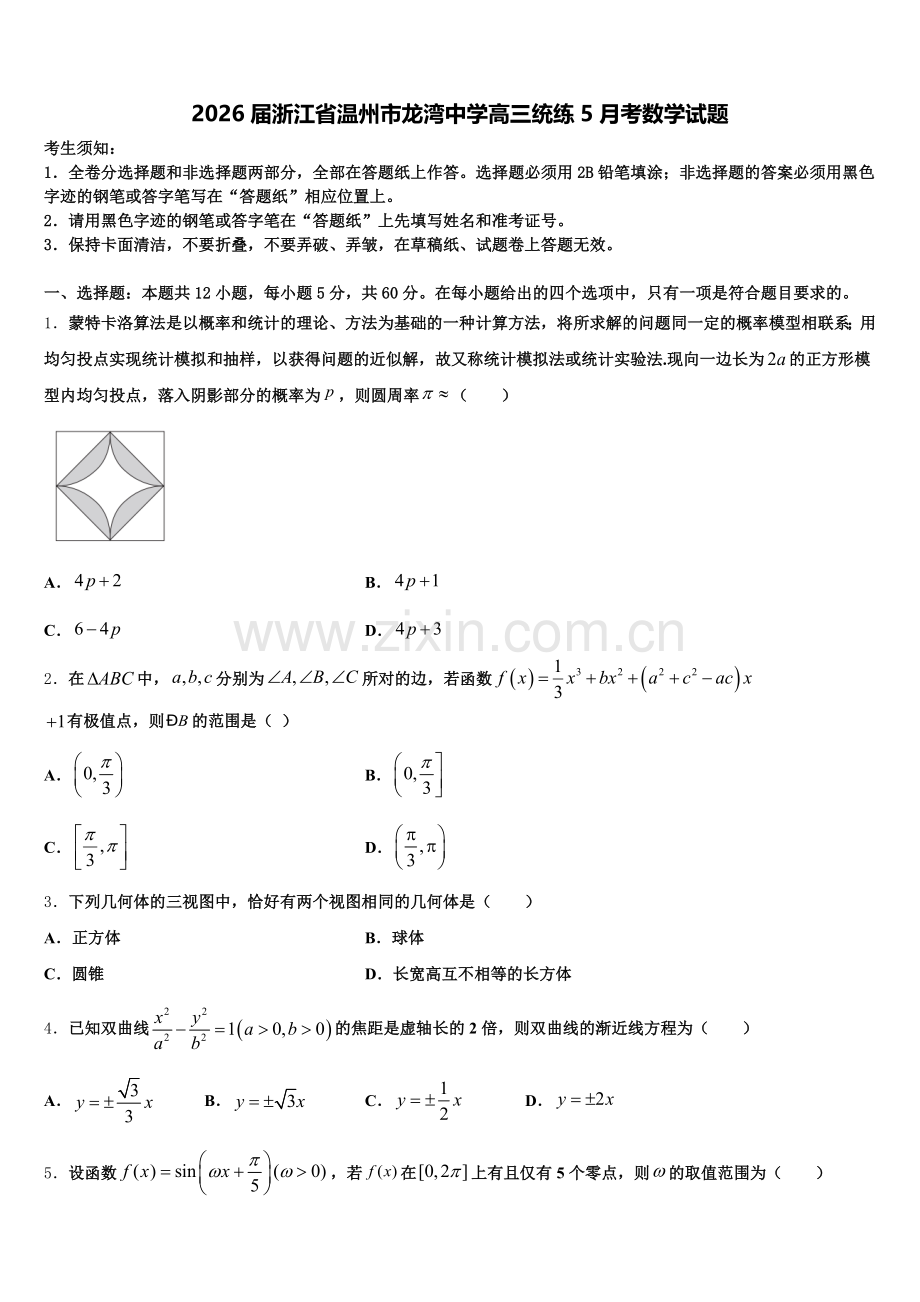 2026届浙江省温州市龙湾中学高三统练5月考数学试题含解析.doc_第1页