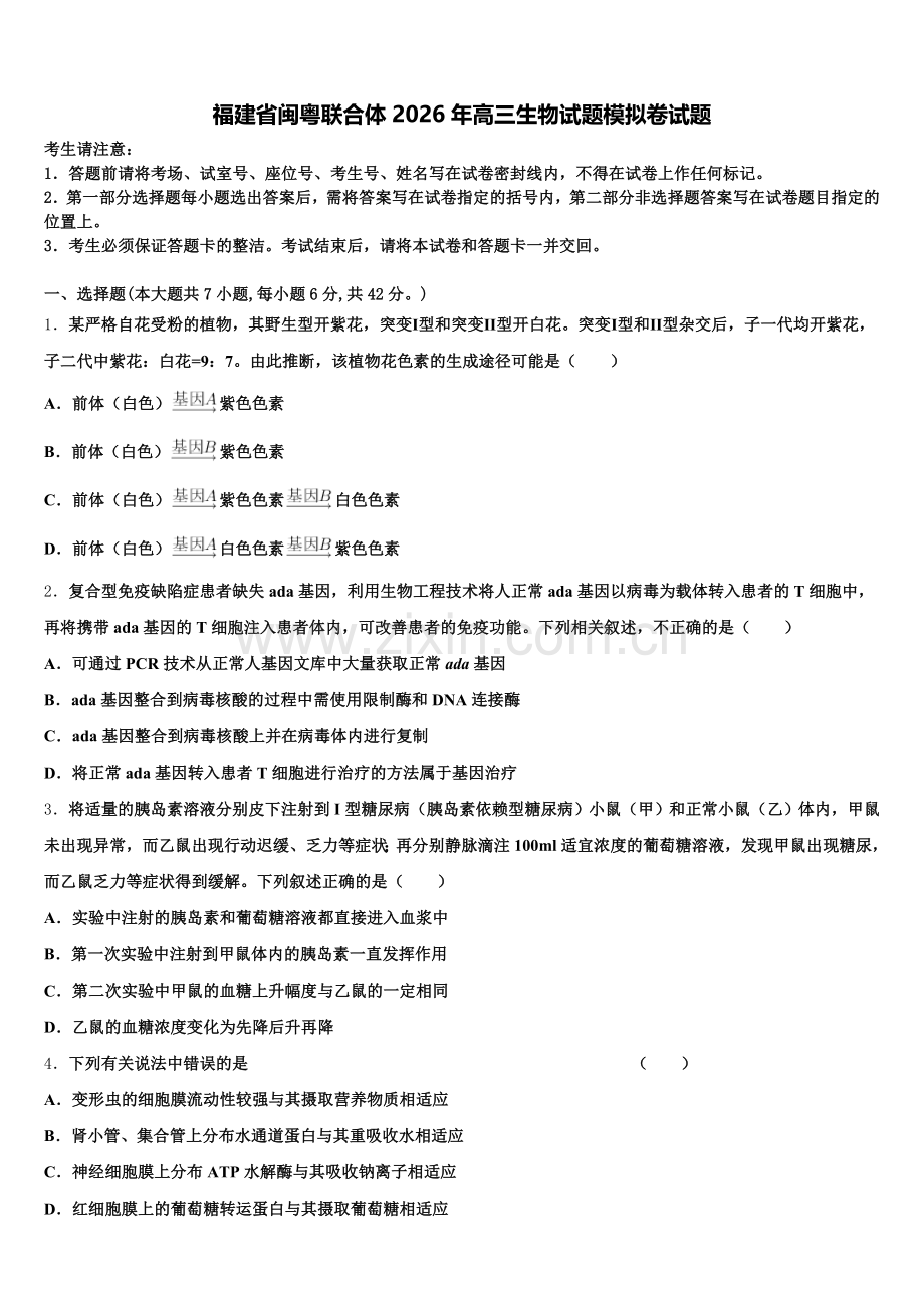 福建省闽粤联合体2026年高三生物试题模拟卷试题含解析.doc_第1页