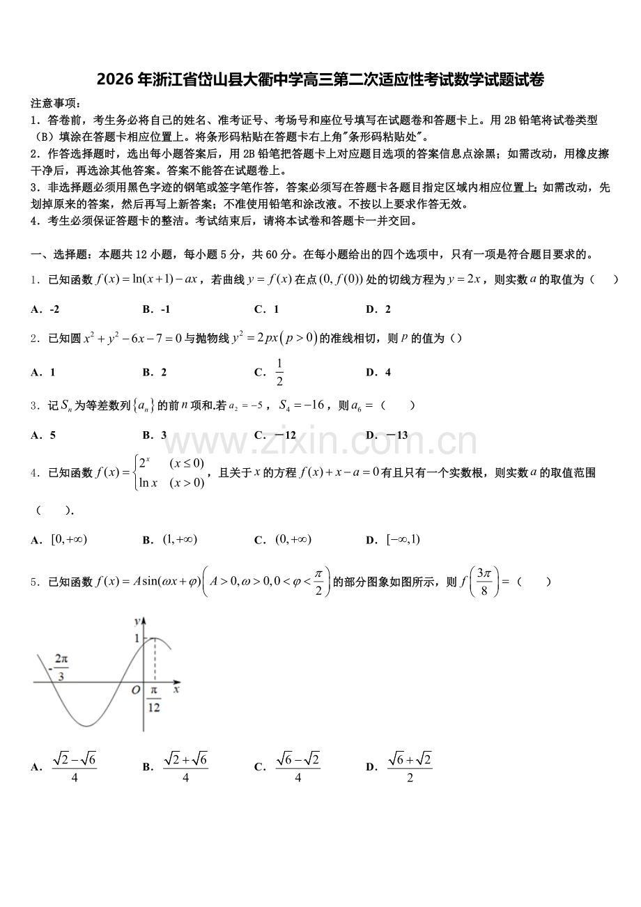 2026年浙江省岱山县大衢中学高三第二次适应性考试数学试题试卷含解析.doc_第1页