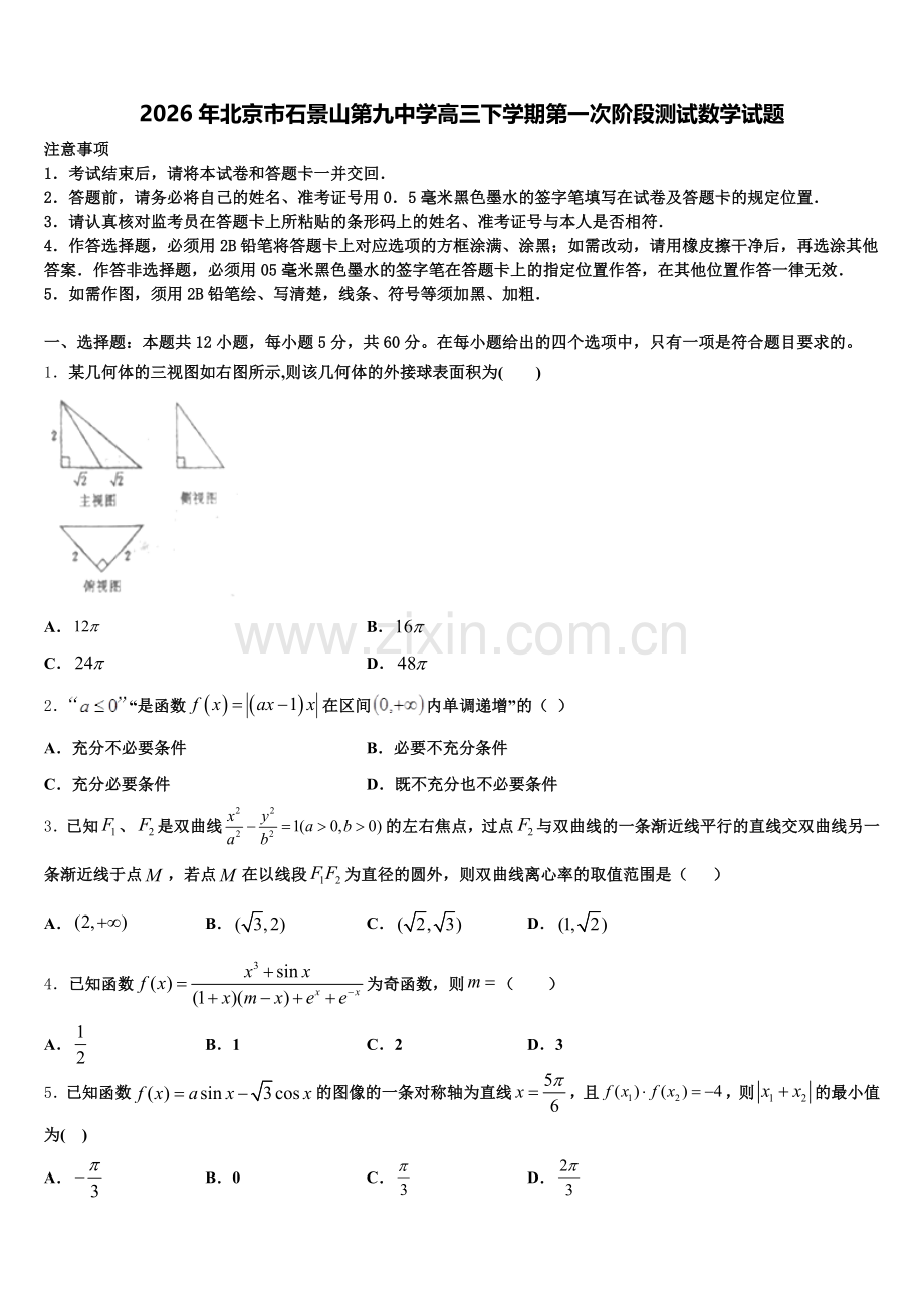 2026年北京市石景山第九中学高三下学期第一次阶段测试数学试题含解析.doc_第1页