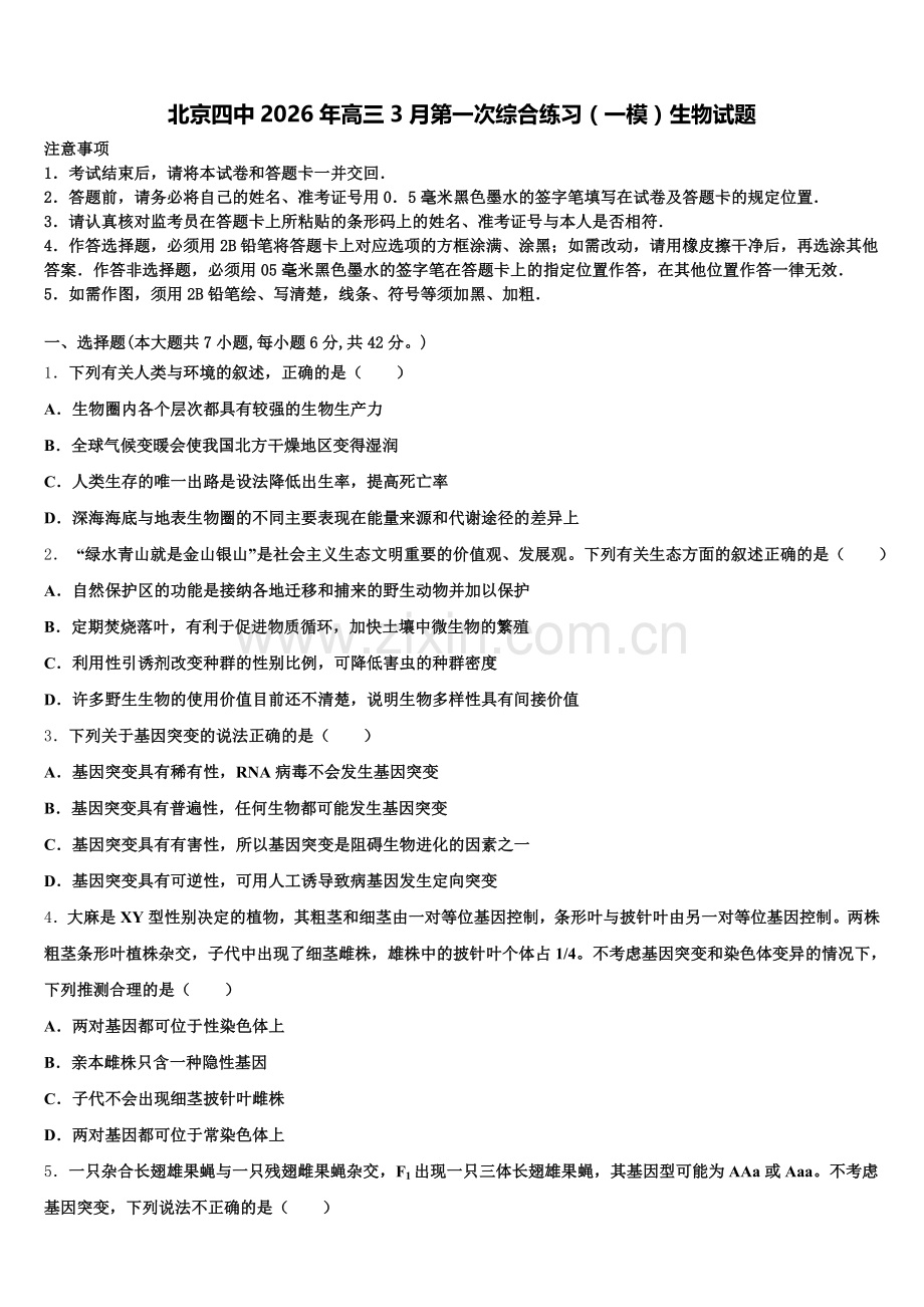 北京四中2026年高三3月第一次综合练习（一模）生物试题含解析.doc_第1页