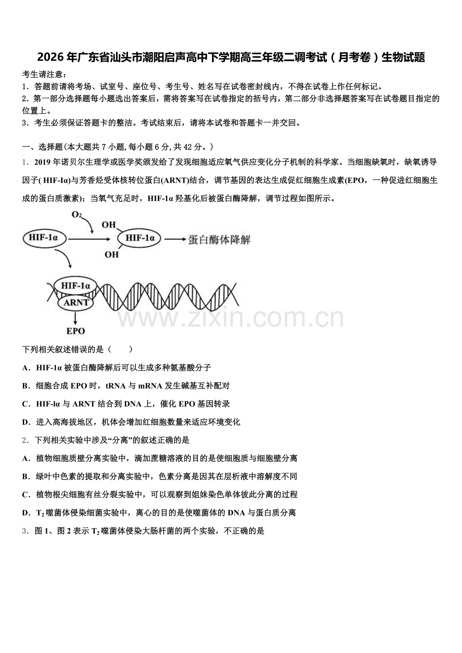 2026年广东省汕头市潮阳启声高中下学期高三年级二调考试（月考卷）生物试题含解析.doc_第1页