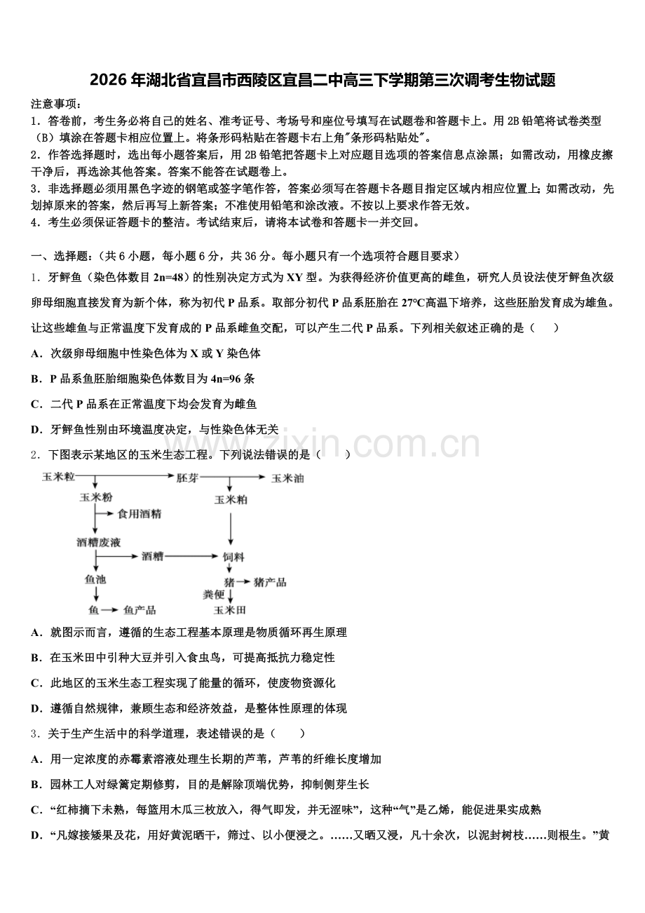 2026年湖北省宜昌市西陵区宜昌二中高三下学期第三次调考生物试题含解析.doc_第1页