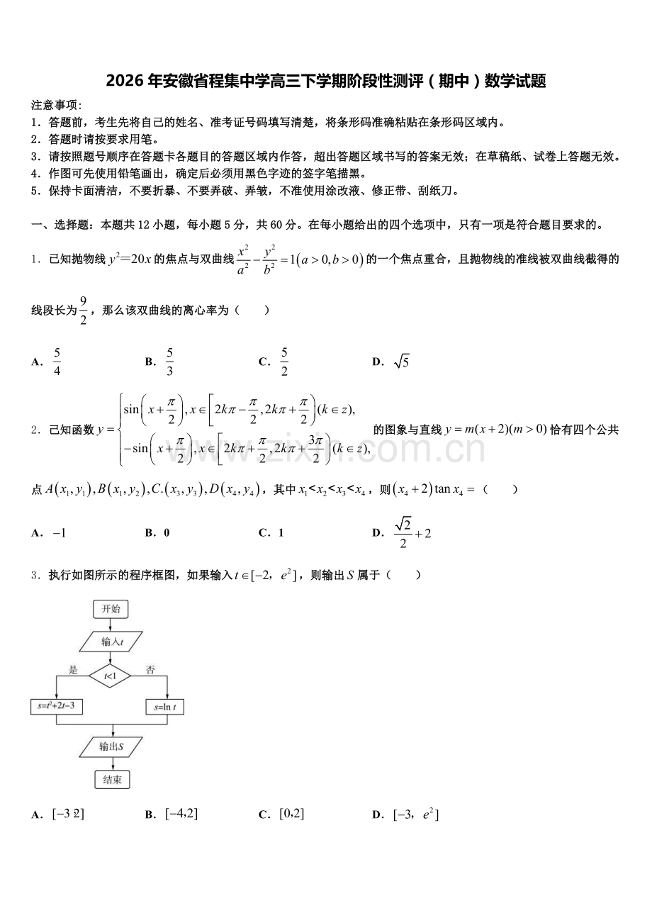2026年安徽省程集中学高三下学期阶段性测评（期中）数学试题含解析.doc_第1页