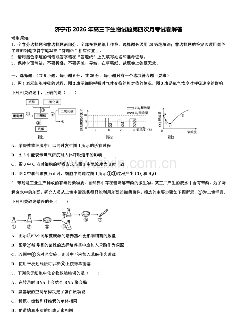 济宁市2026年高三下生物试题第四次月考试卷解答含解析.doc_第1页