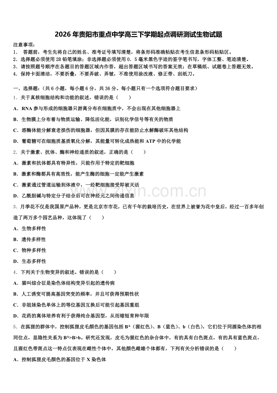 2026年贵阳市重点中学高三下学期起点调研测试生物试题含解析.doc_第1页
