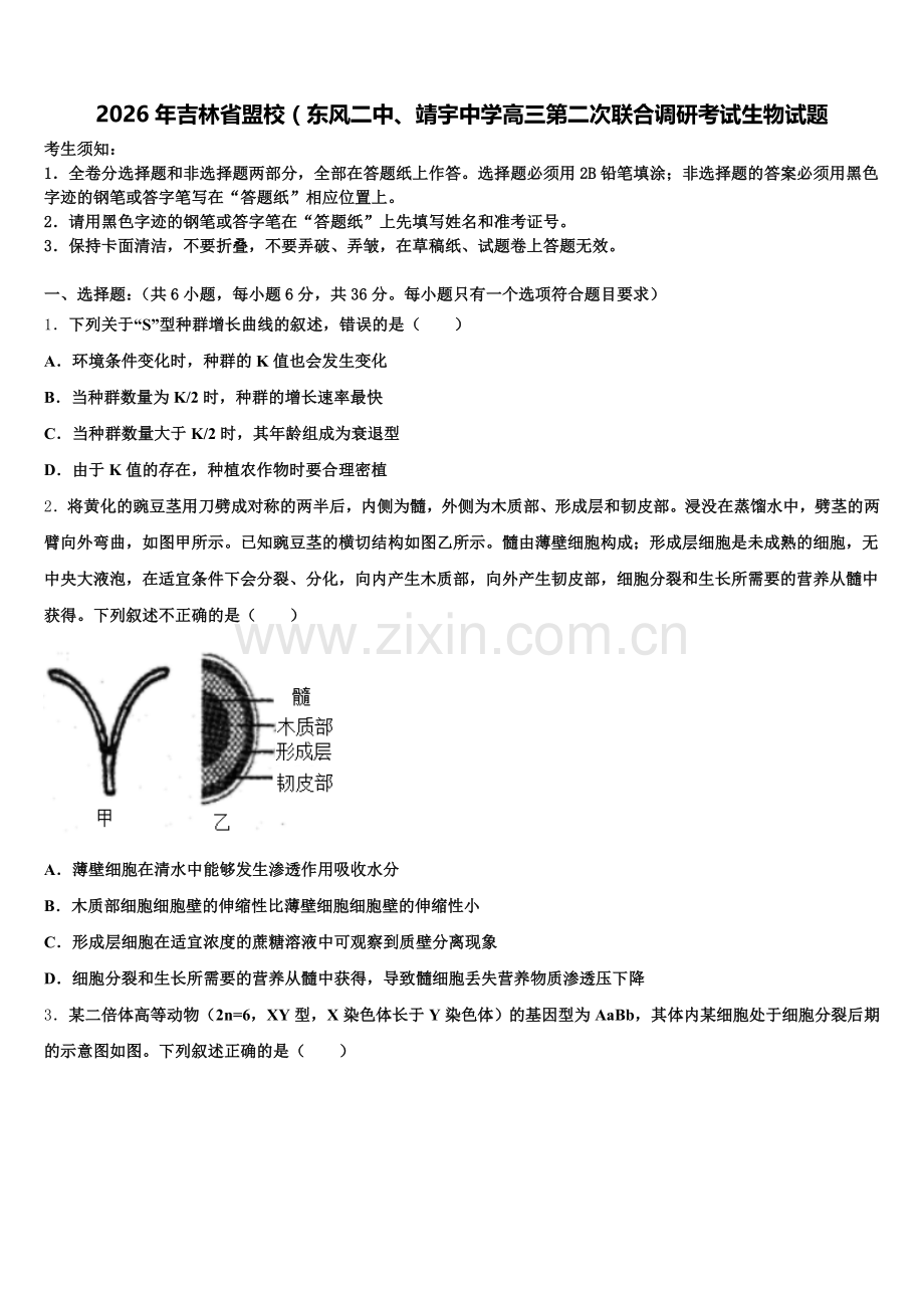 2026年吉林省盟校（东风二中、靖宇中学高三第二次联合调研考试生物试题含解析.doc_第1页