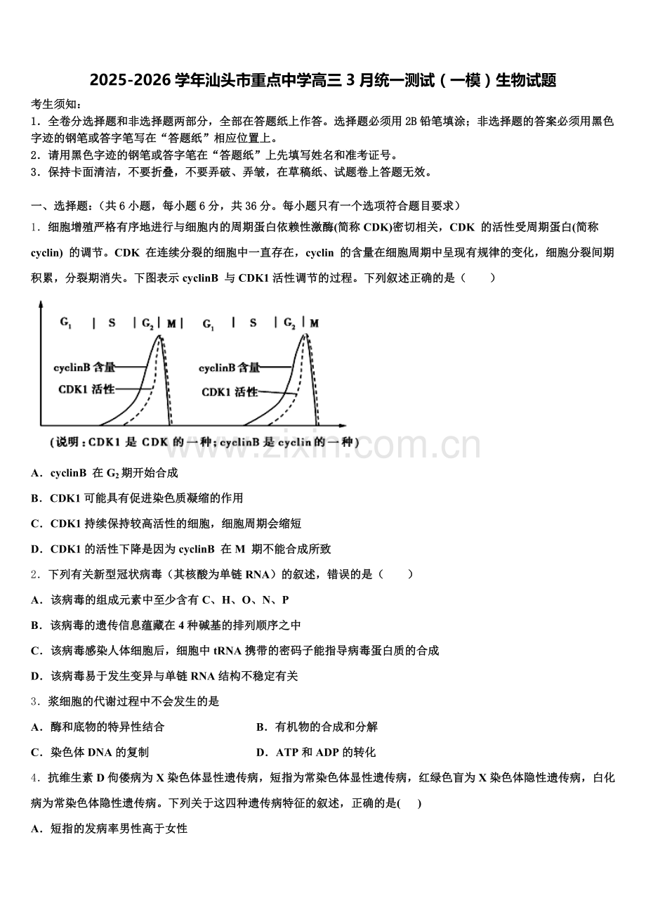 2025-2026学年汕头市重点中学高三3月统一测试（一模）生物试题含解析.doc_第1页