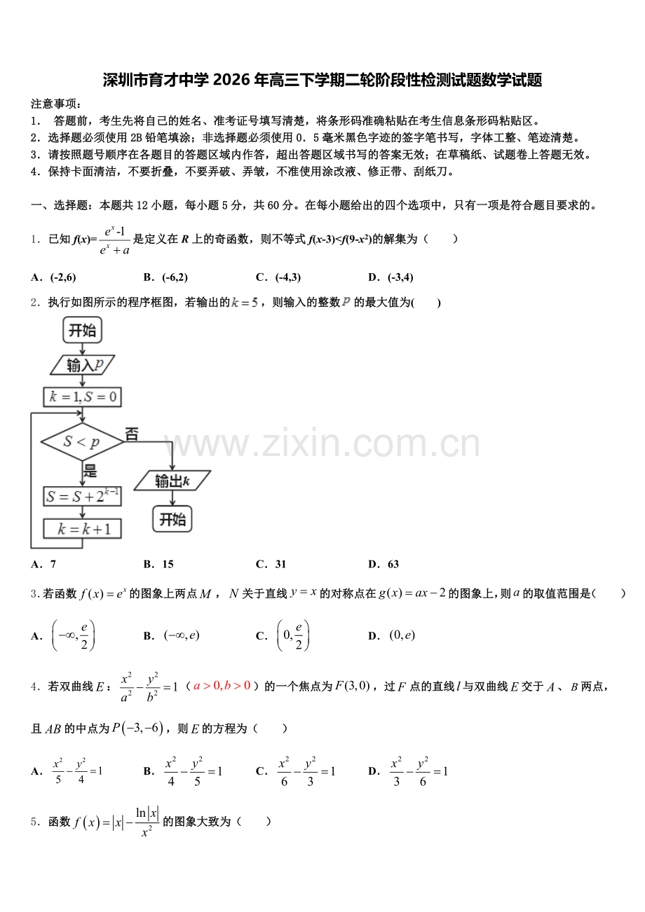深圳市育才中学2026年高三下学期二轮阶段性检测试题数学试题含解析.doc_第1页