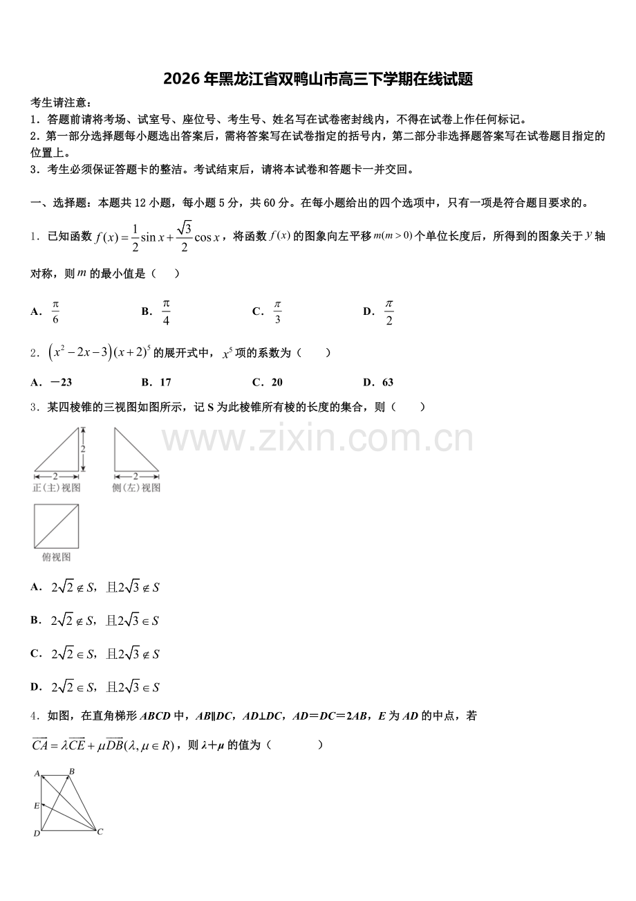 2026年黑龙江省双鸭山市高三下学期在线试题含解析.doc_第1页