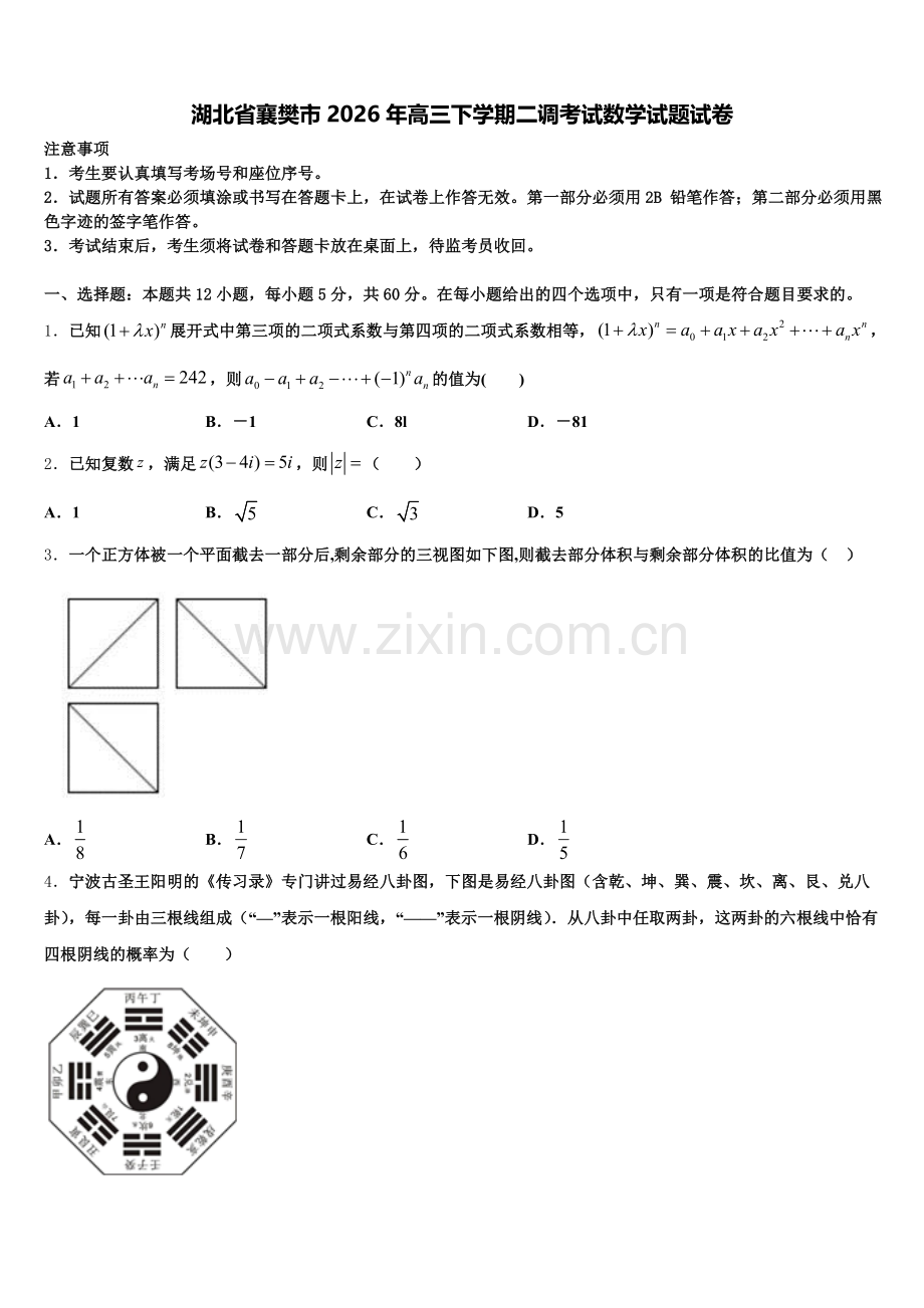 湖北省襄樊市2026年高三下学期二调考试数学试题试卷含解析.doc_第1页