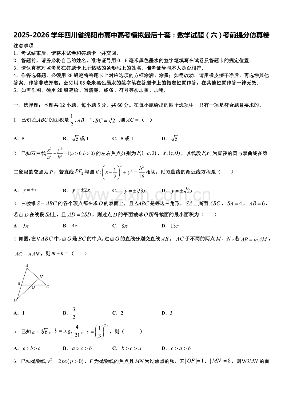2025-2026学年四川省绵阳市高中高考模拟最后十套：数学试题（六）考前提分仿真卷含解析.doc_第1页