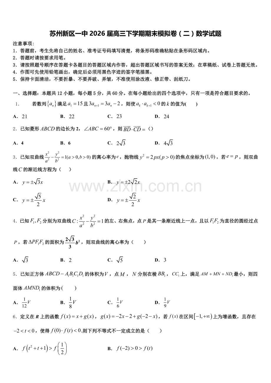 苏州新区一中2026届高三下学期期末模拟卷（二）数学试题含解析.doc_第1页