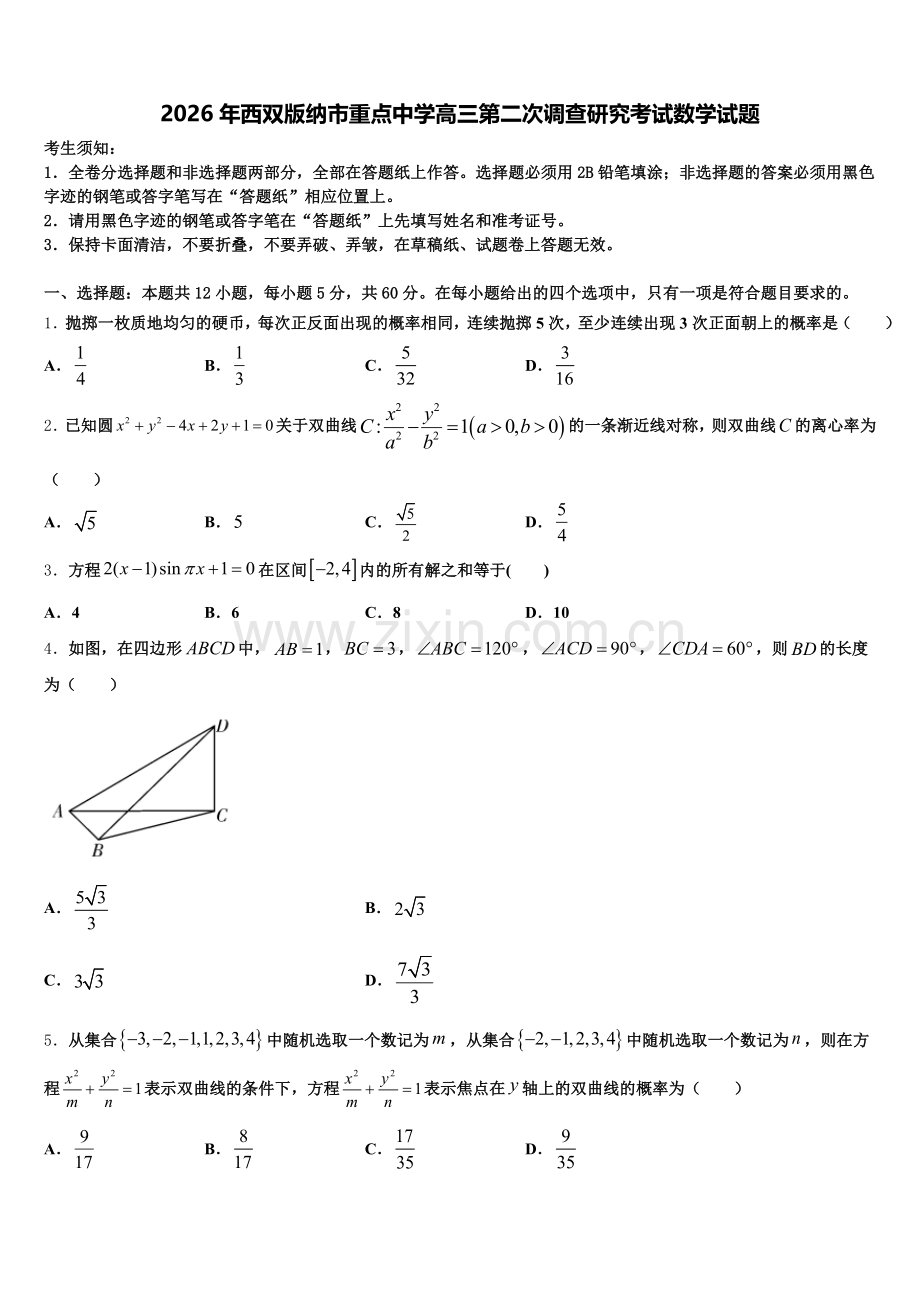 2026年西双版纳市重点中学高三第二次调查研究考试数学试题含解析.doc_第1页