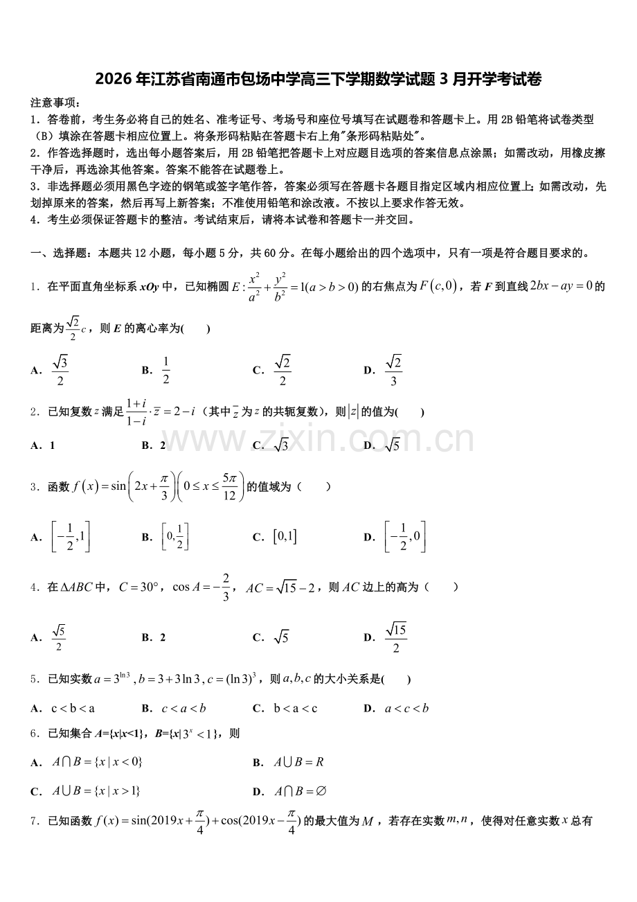 2026年江苏省南通市包场中学高三下学期数学试题3月开学考试卷含解析.doc_第1页