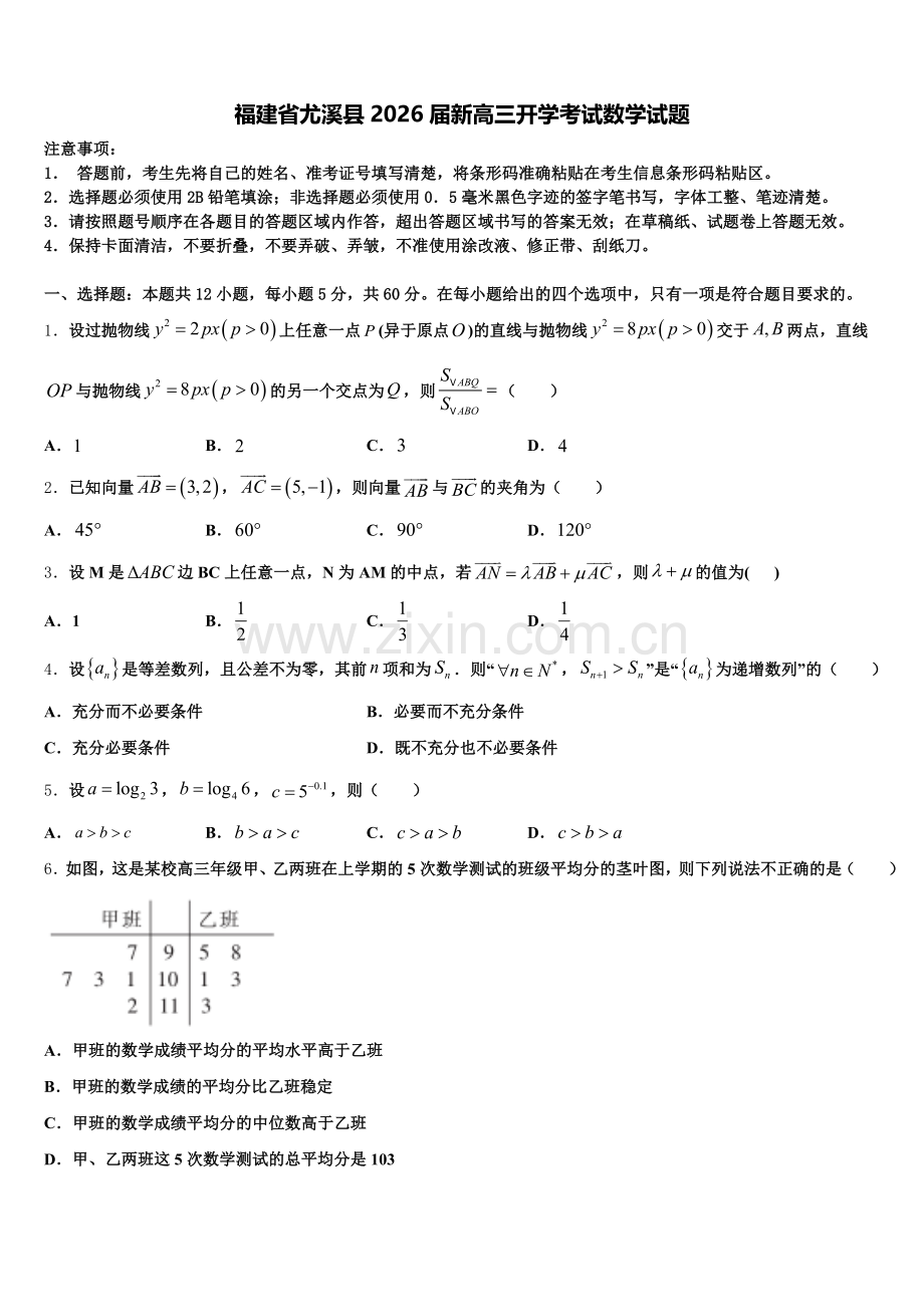 福建省尤溪县2026届新高三开学考试数学试题含解析.doc_第1页