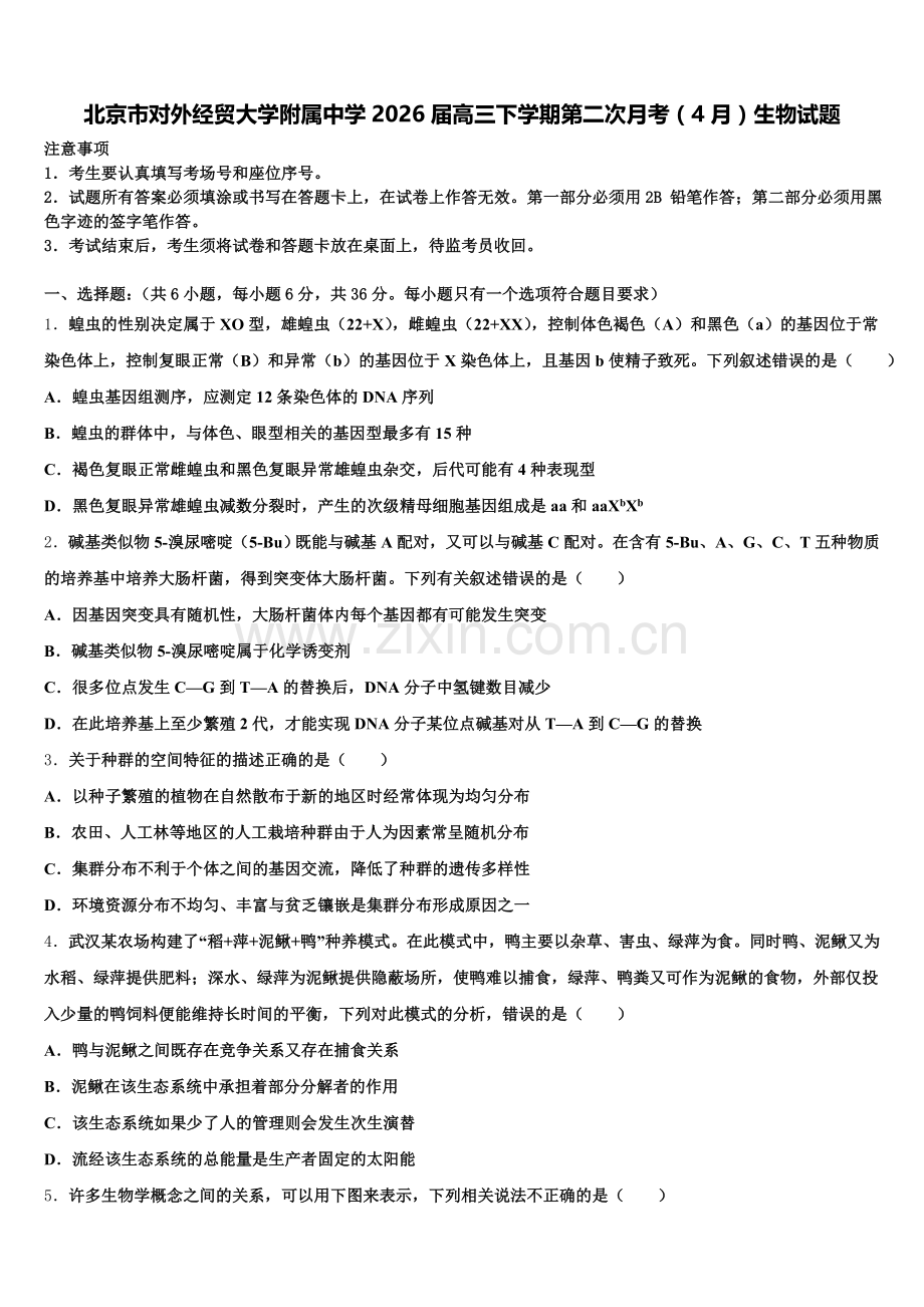 北京市对外经贸大学附属中学2026届高三下学期第二次月考（4月）生物试题含解析.doc_第1页