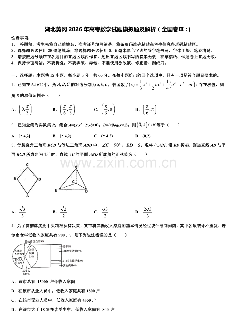 湖北黄冈2026年高考数学试题模拟题及解析（全国卷Ⅲ：）含解析.doc_第1页