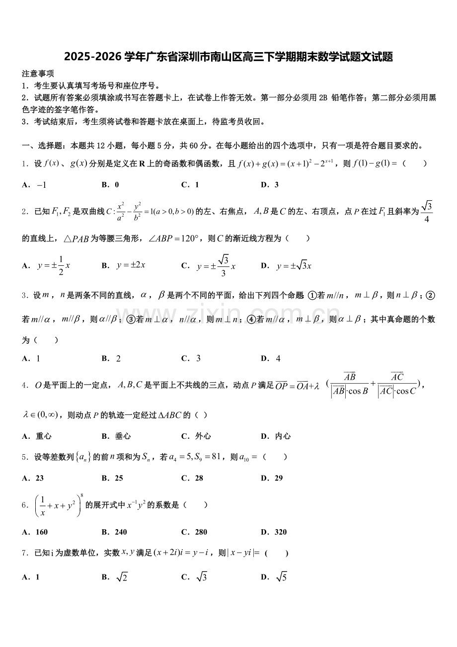 2025-2026学年广东省深圳市南山区高三下学期期末数学试题文试题含解析.doc_第1页