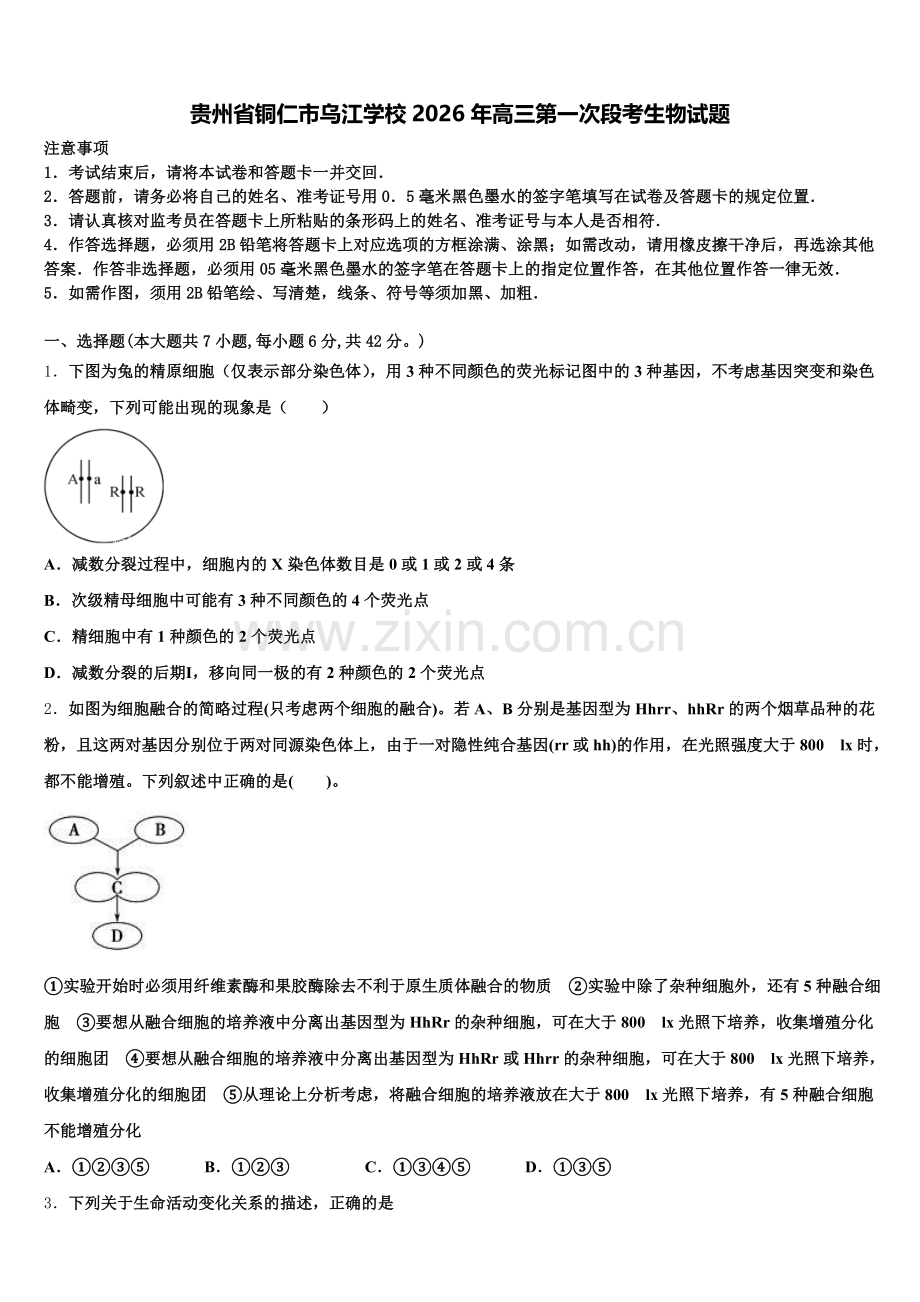 贵州省铜仁市乌江学校2026年高三第一次段考生物试题含解析.doc_第1页