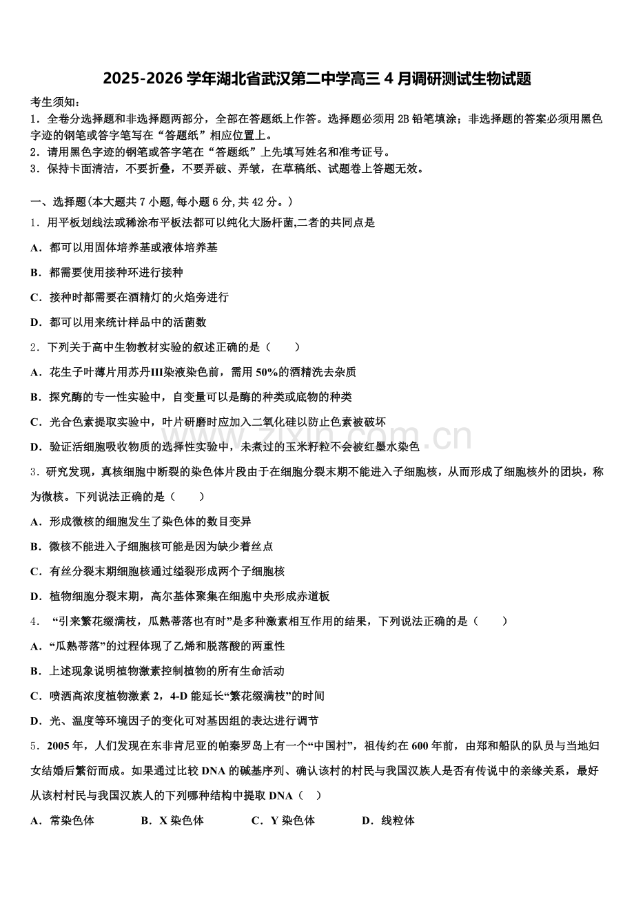 2025-2026学年湖北省武汉第二中学高三4月调研测试生物试题含解析.doc_第1页