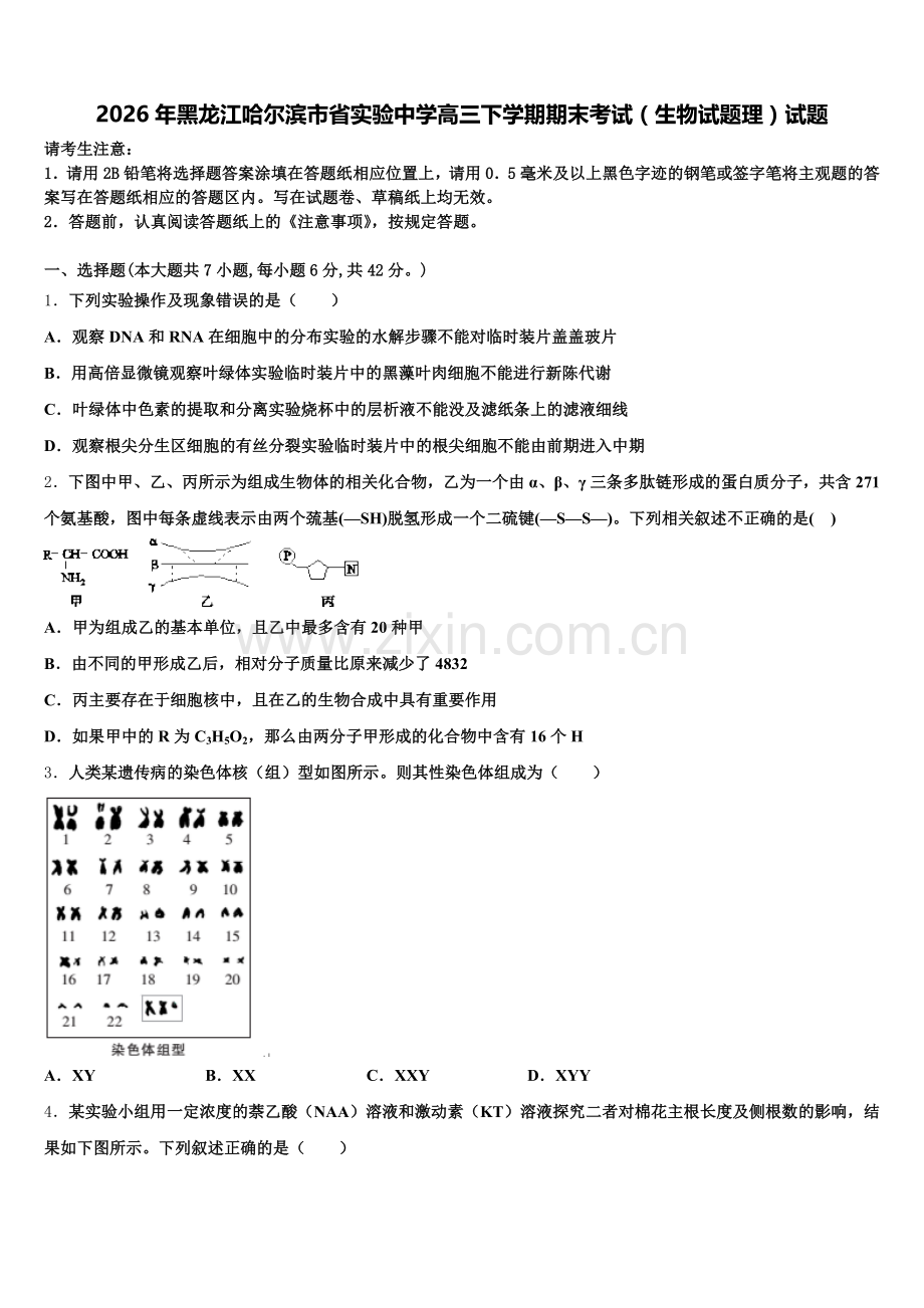 2026年黑龙江哈尔滨市省实验中学高三下学期期末考试（生物试题理）试题含解析.doc_第1页
