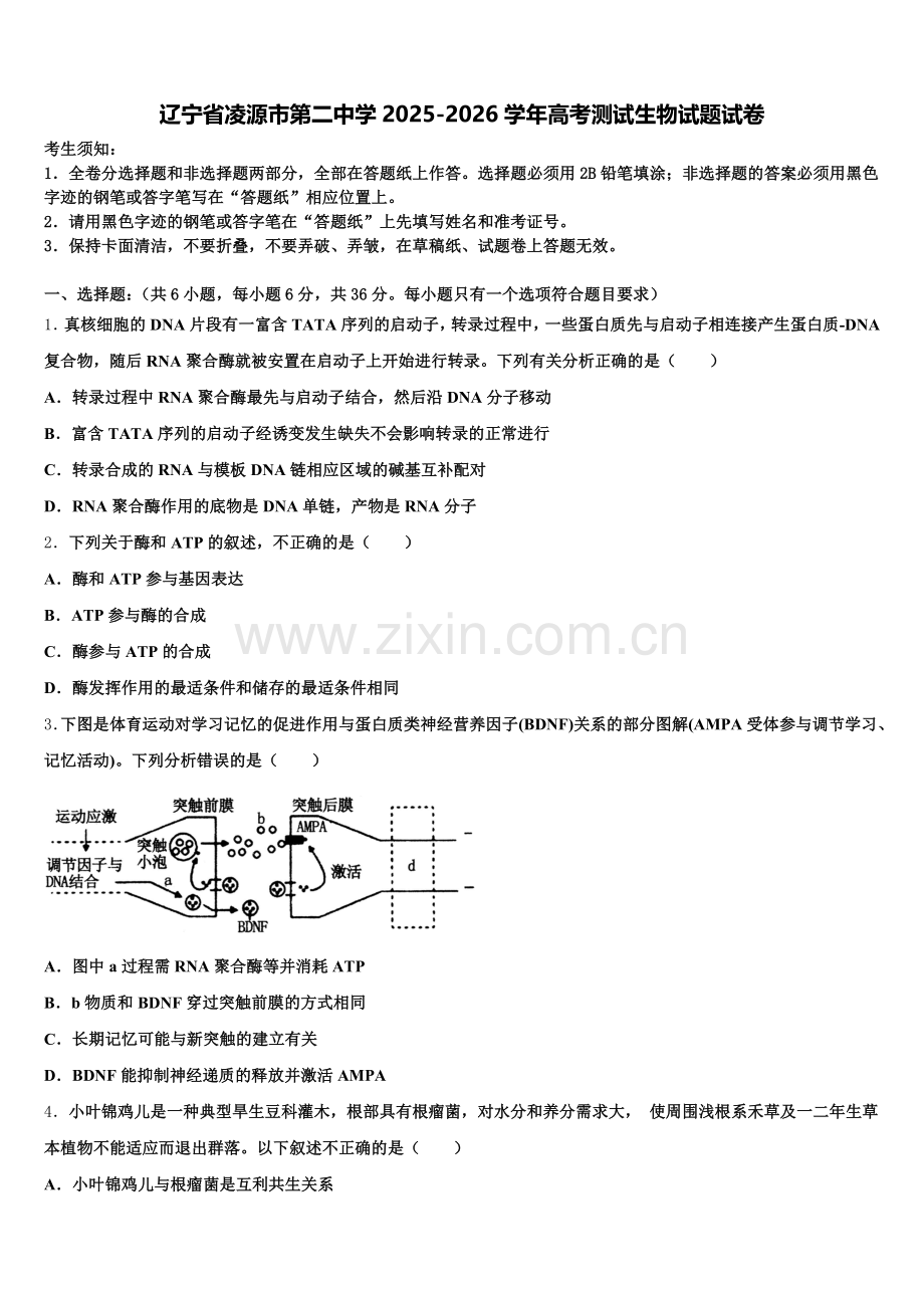 辽宁省凌源市第二中学2025-2026学年高考测试生物试题试卷含解析.doc_第1页