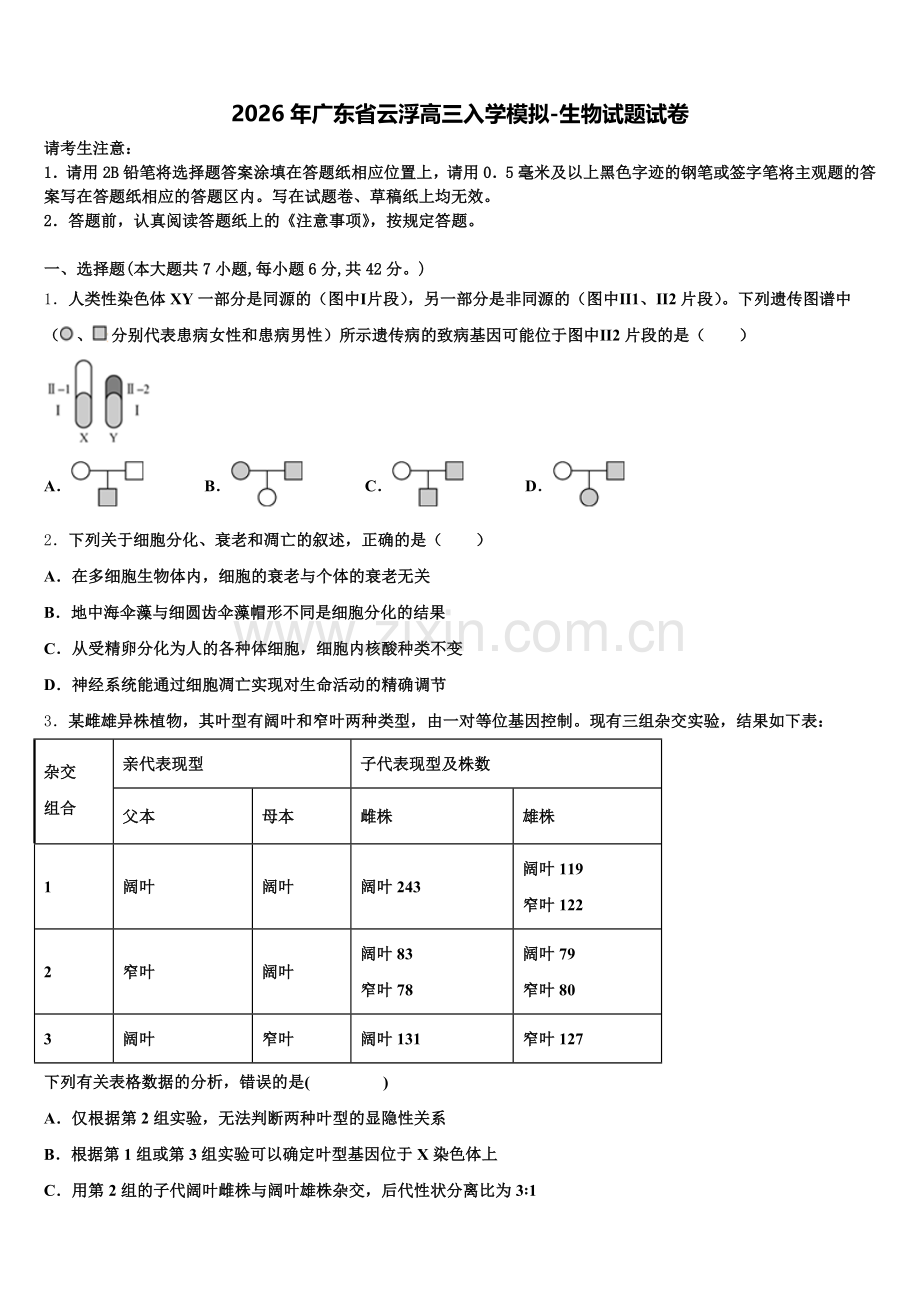 2026年广东省云浮高三入学模拟-生物试题试卷含解析.doc_第1页
