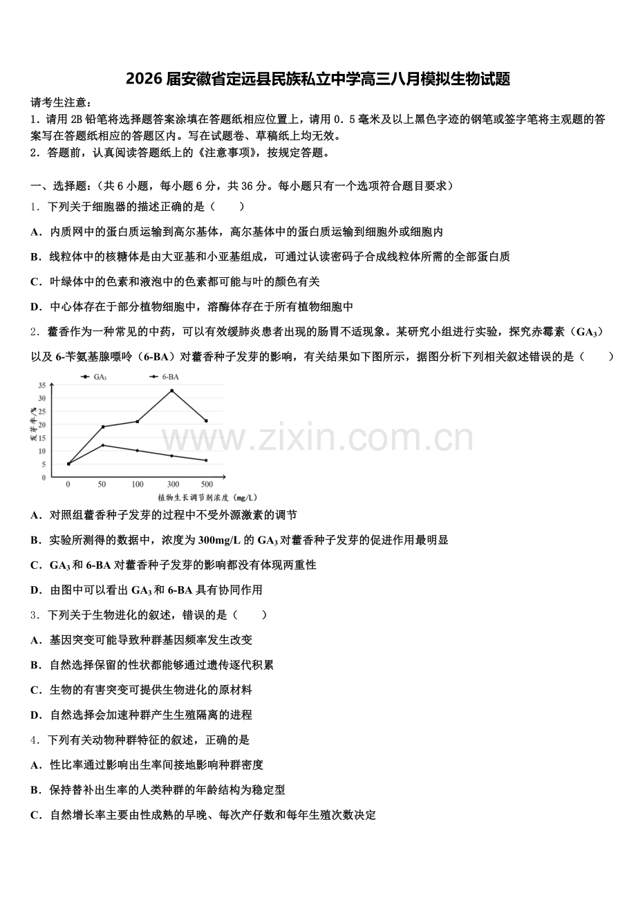 2026届安徽省定远县民族私立中学高三八月模拟生物试题含解析.doc_第1页