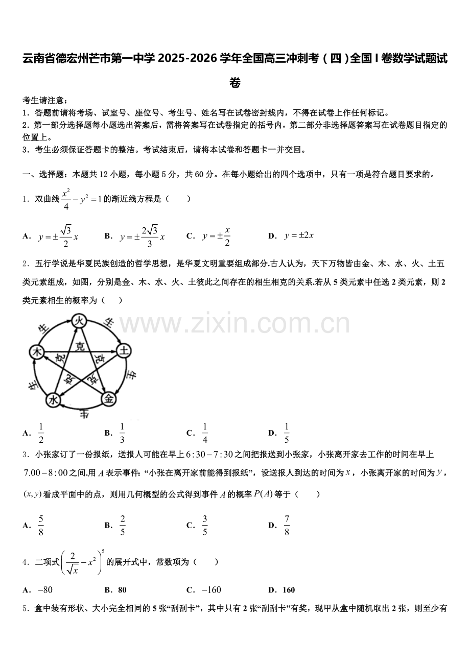 云南省德宏州芒市第一中学2025-2026学年全国高三冲刺考（四）全国I卷数学试题试卷含解析.doc_第1页