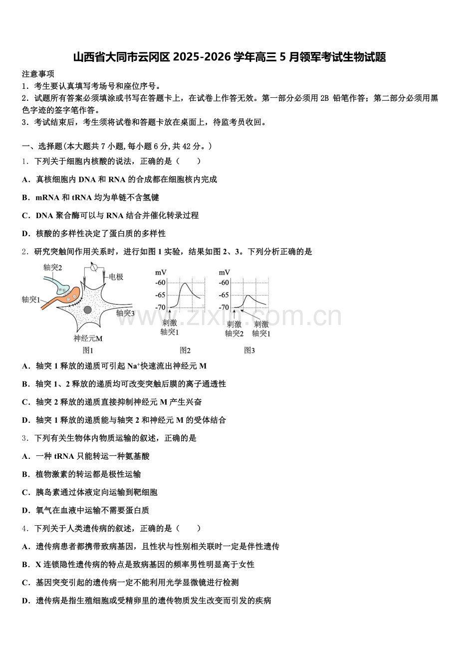 山西省大同市云冈区2025-2026学年高三5月领军考试生物试题含解析.doc_第1页