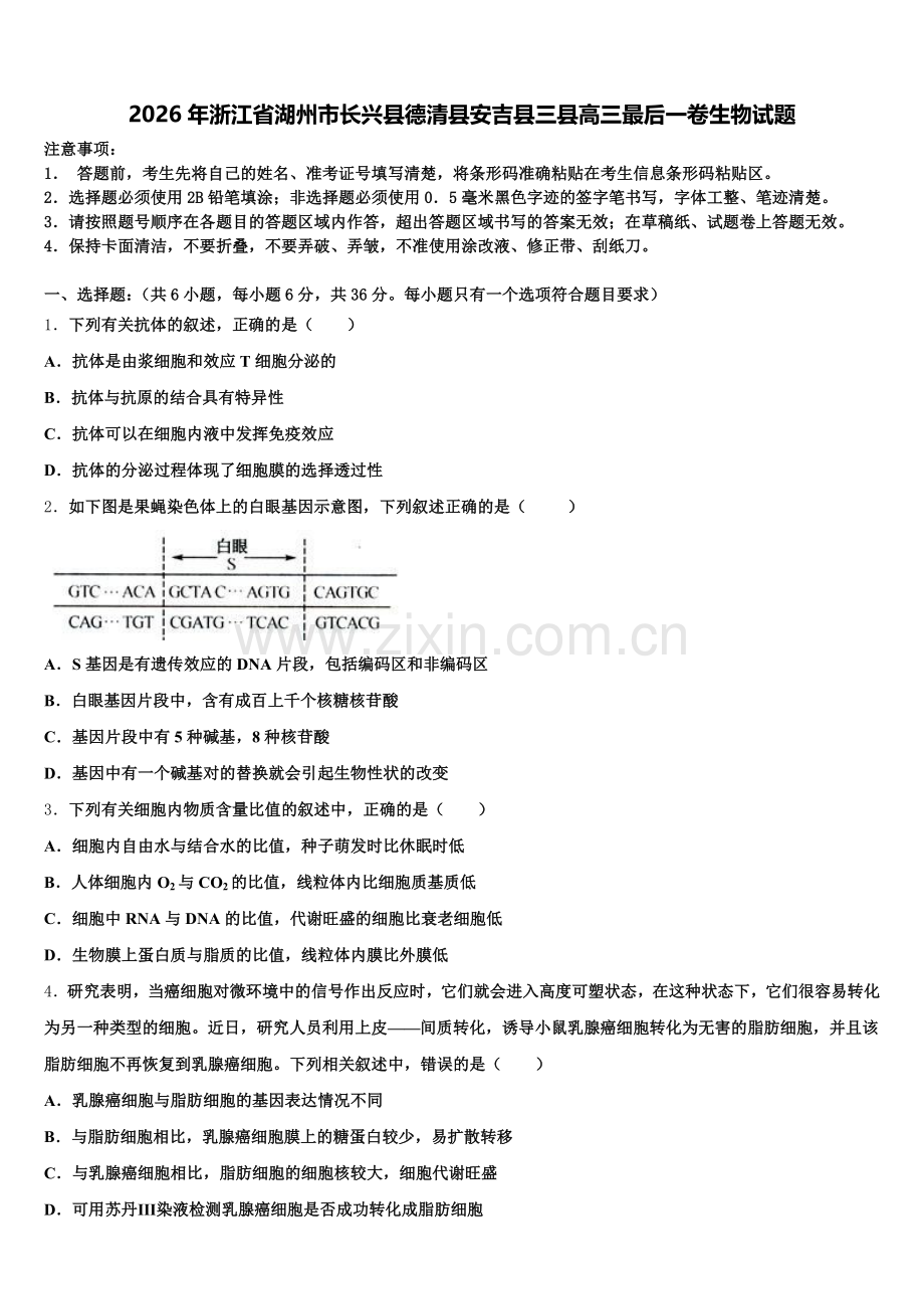 2026年浙江省湖州市长兴县德清县安吉县三县高三最后一卷生物试题含解析.doc_第1页