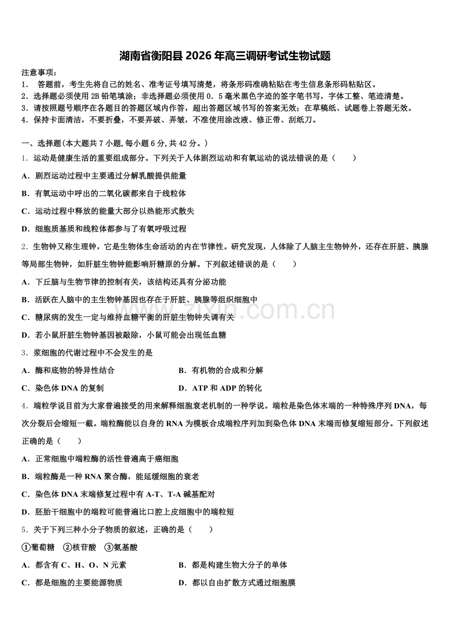 湖南省衡阳县2026年高三调研考试生物试题含解析.doc_第1页