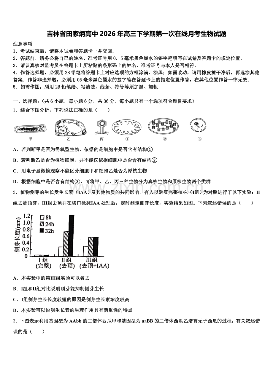 吉林省田家炳高中2026年高三下学期第一次在线月考生物试题含解析.doc_第1页