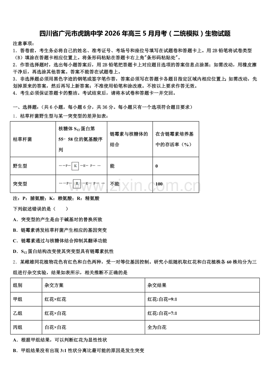 四川省广元市虎跳中学2026年高三5月月考（二统模拟）生物试题含解析.doc_第1页