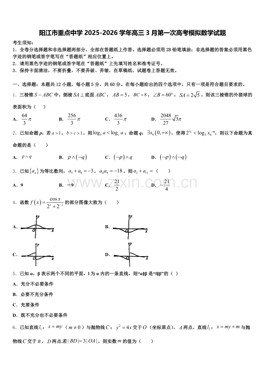 阳江市重点中学2025-2026学年高三3月第一次高考模拟数学试题含解析.doc_第1页