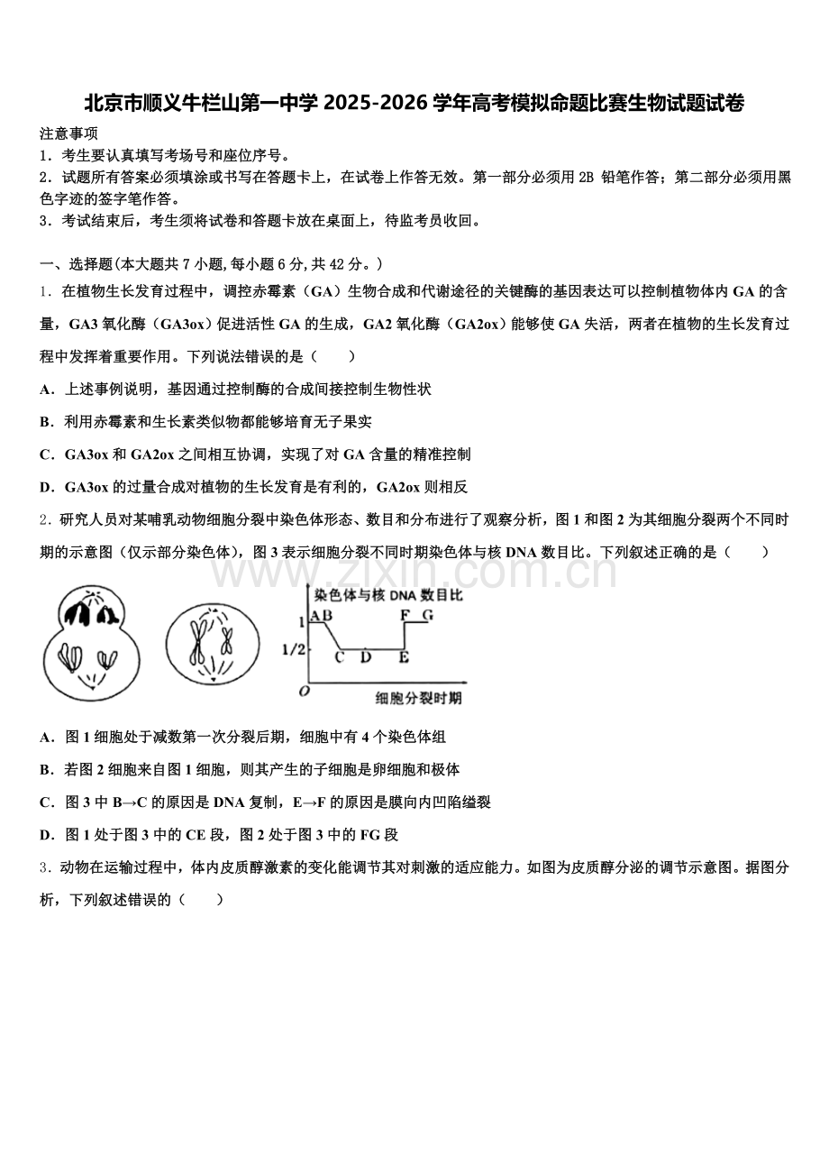 北京市顺义牛栏山第一中学2025-2026学年高考模拟命题比赛生物试题试卷含解析.doc_第1页