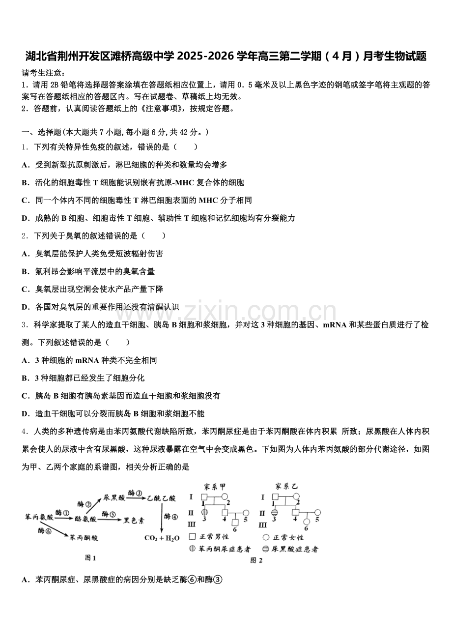 湖北省荆州开发区滩桥高级中学2025-2026学年高三第二学期（4月）月考生物试题含解析.doc_第1页