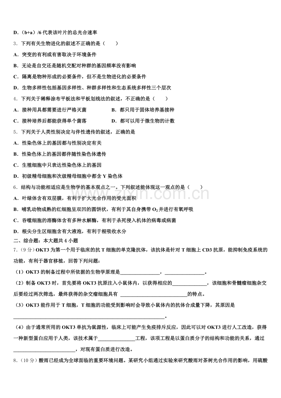 江苏省涟水郑梁梅高级中学2026年高三下学期第三次月考生物试题（理A）试题含解析.doc_第2页