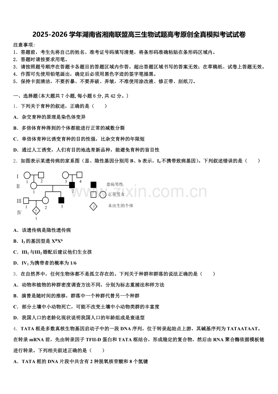 2025-2026学年湖南省湘南联盟高三生物试题高考原创全真模拟考试试卷含解析.doc_第1页