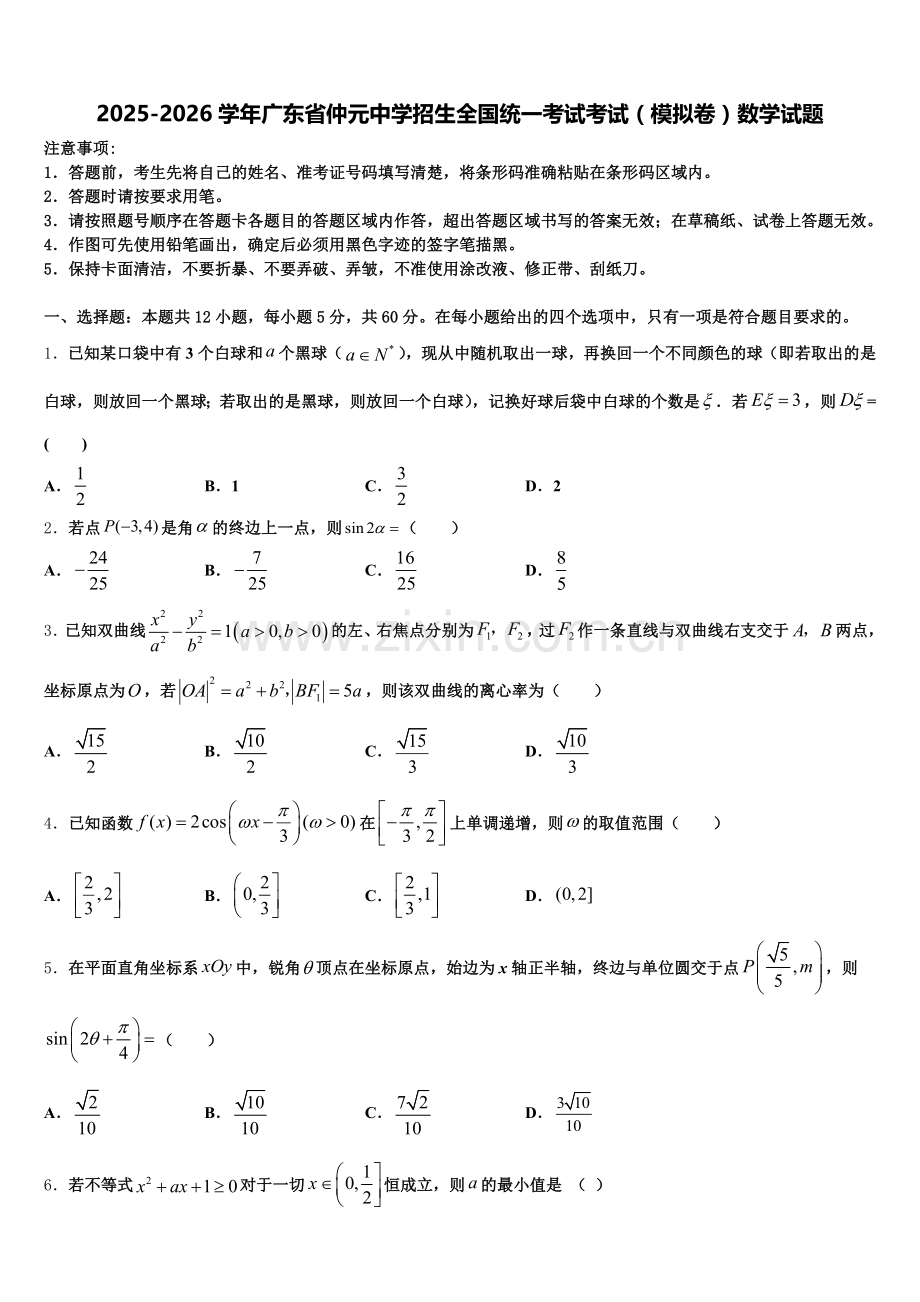 2025-2026学年广东省仲元中学招生全国统一考试考试（模拟卷）数学试题含解析.doc_第1页