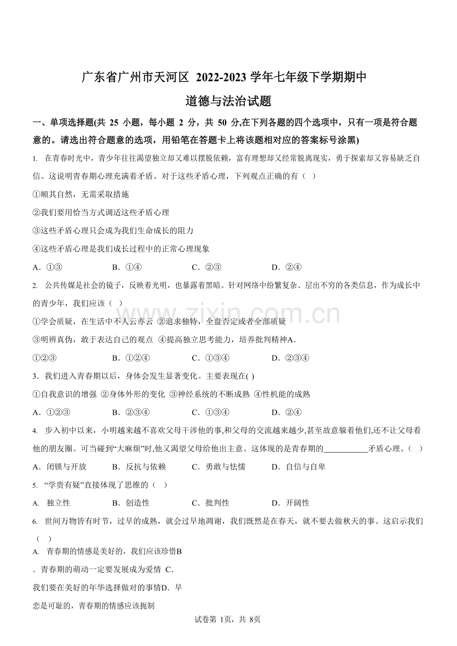 广东省广州市天河区2022-2023学年七年级下学期期中道德与法治试题（含答案）.docx_第1页