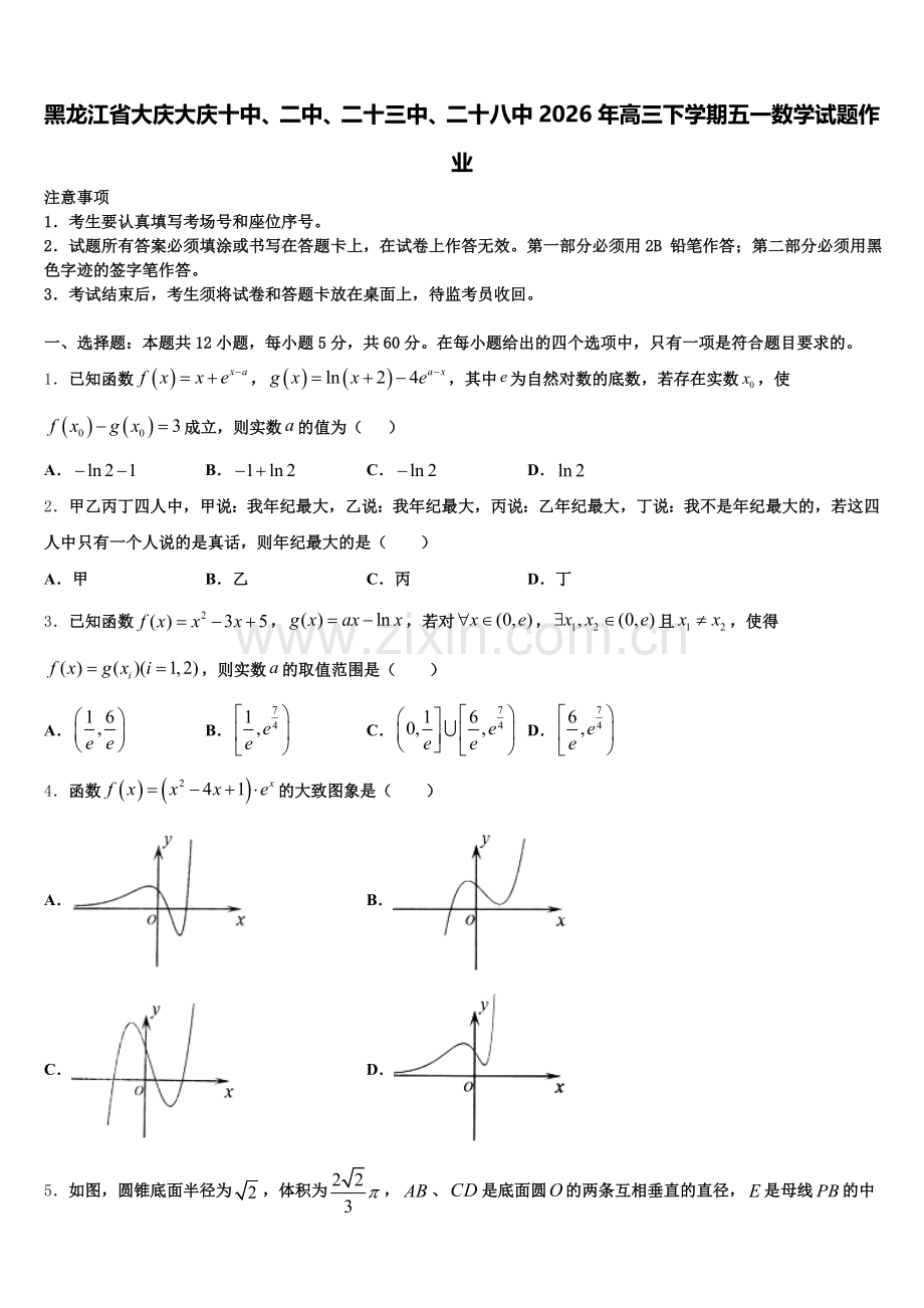 黑龙江省大庆大庆十中、二中、二十三中、二十八中2026年高三下学期五一数学试题作业含解析.doc_第1页