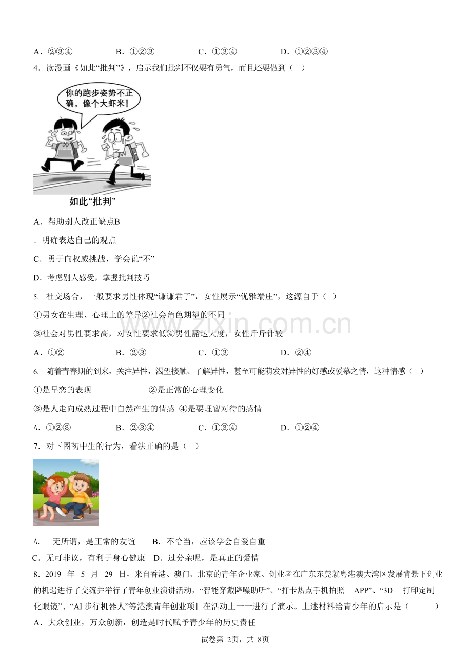 广东省广州市白云中学2022-2023学年七年级下学期期中道德与法治试题（含答案）.docx_第2页
