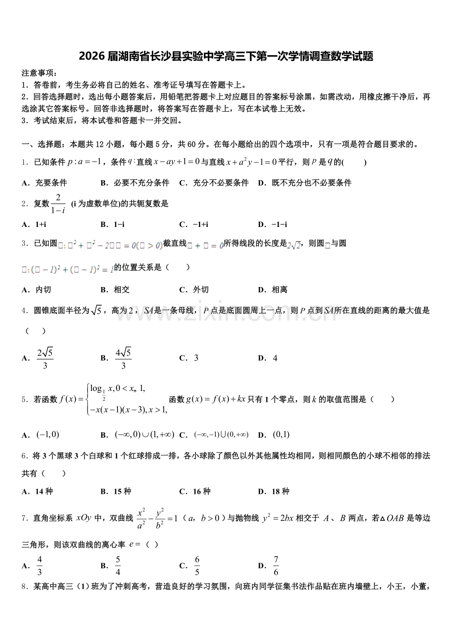 2026届湖南省长沙县实验中学高三下第一次学情调查数学试题含解析.doc_第1页