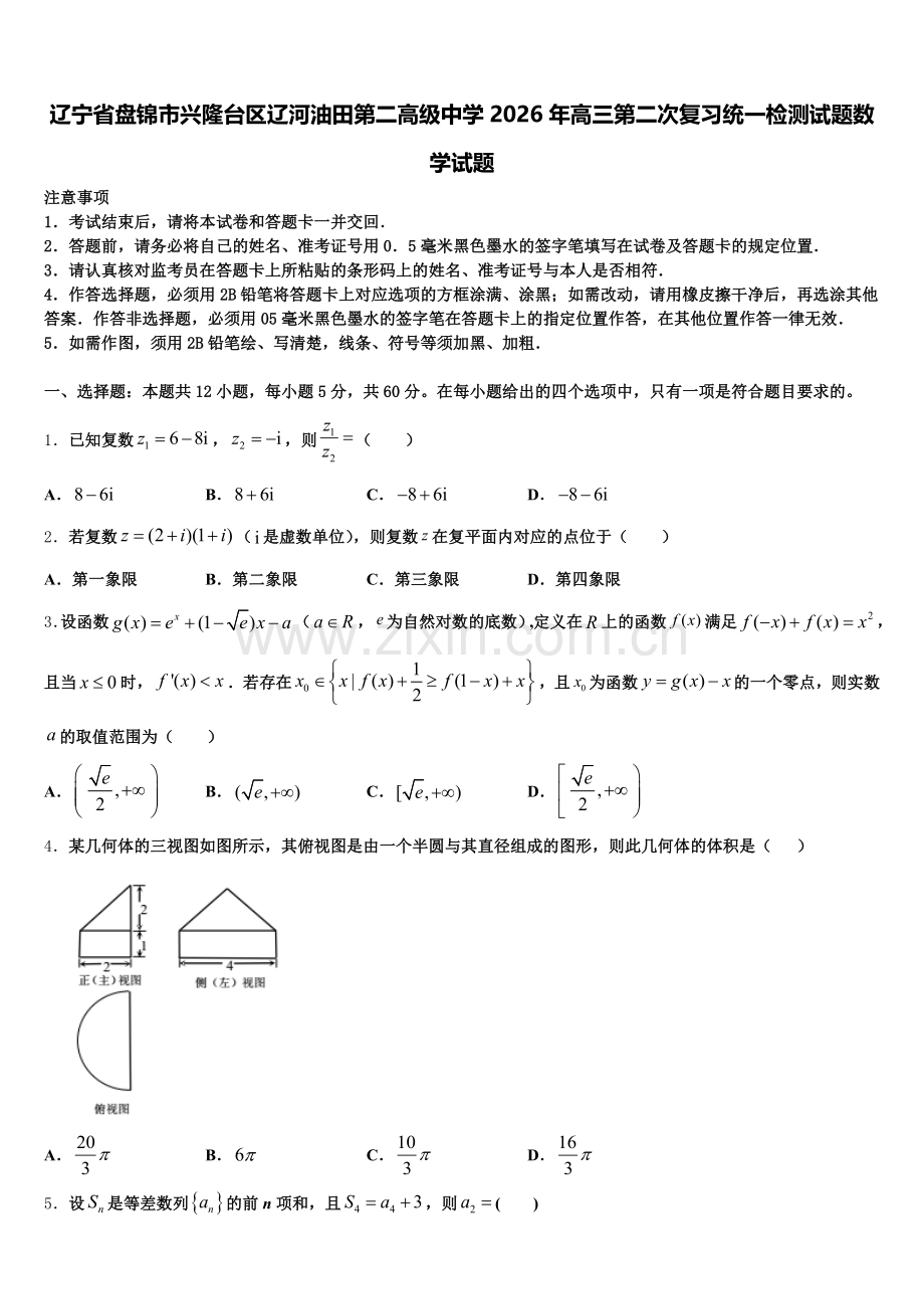 辽宁省盘锦市兴隆台区辽河油田第二高级中学2026年高三第二次复习统一检测试题数学试题含解析.doc_第1页