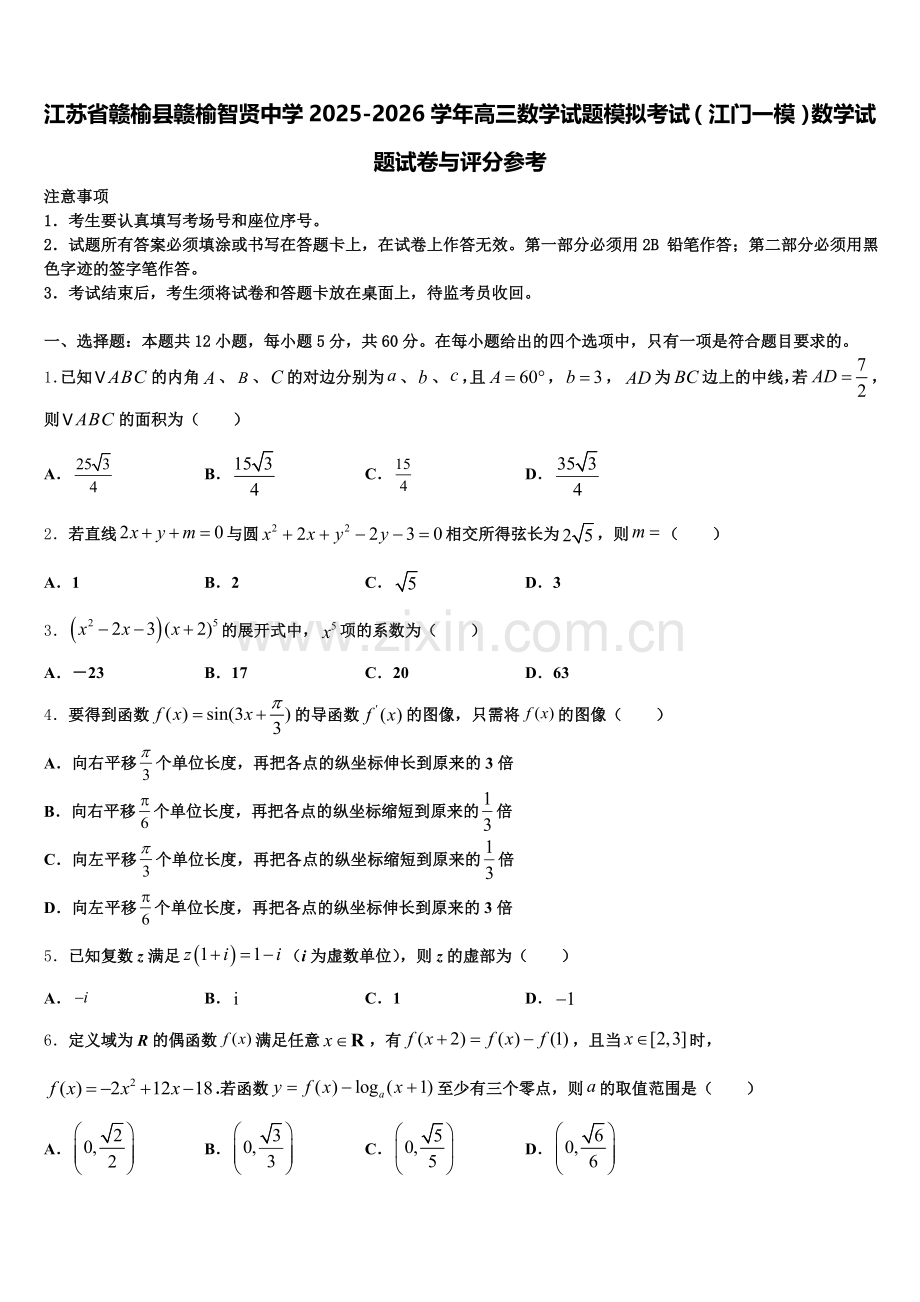 江苏省赣榆县赣榆智贤中学2025-2026学年高三数学试题模拟考试（江门一模）数学试题试卷与评分参考含解析.doc_第1页