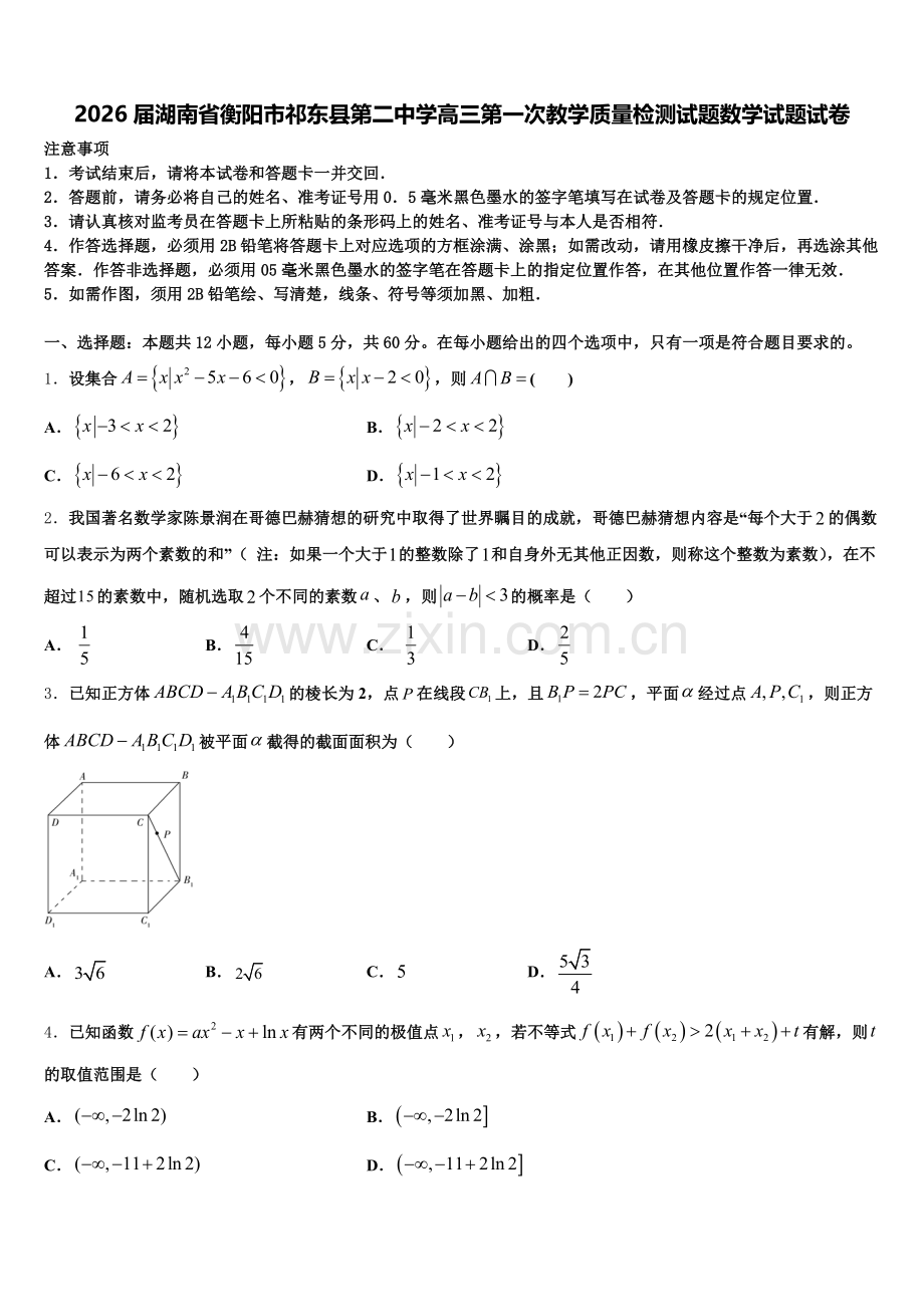 2026届湖南省衡阳市祁东县第二中学高三第一次教学质量检测试题数学试题试卷含解析.doc_第1页