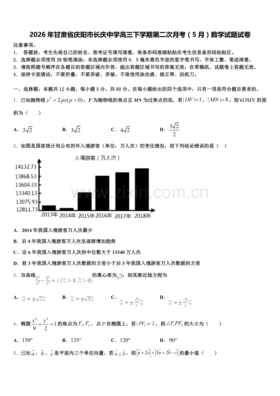 2026年甘肃省庆阳市长庆中学高三下学期第二次月考（5月）数学试题试卷含解析.doc_第1页