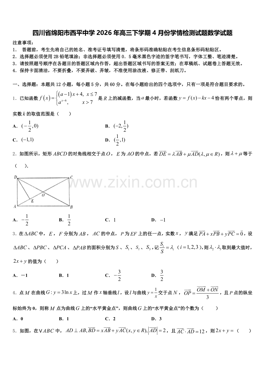 四川省绵阳市西平中学2026年高三下学期4月份学情检测试题数学试题含解析.doc_第1页